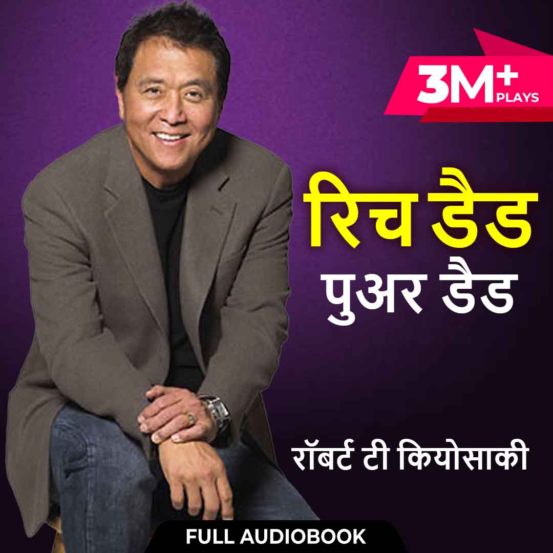 Rich Dad Poor Dad Free Full Audiobook In Hindi रिच डैड पुअर डैड